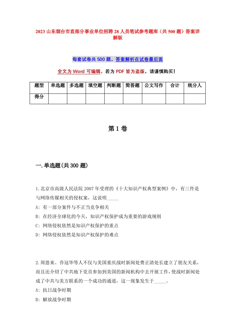 2023山东烟台市直部分事业单位招聘28人员笔试参考题库共500题答案详解版