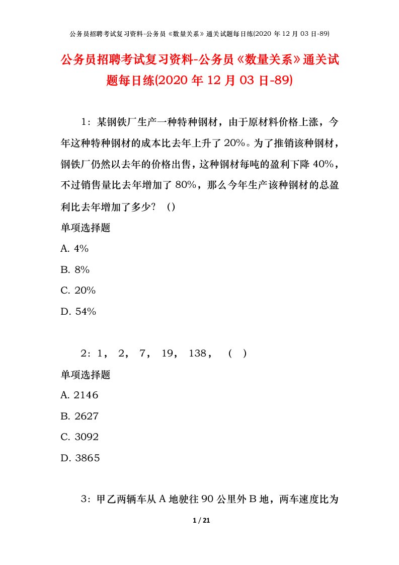 公务员招聘考试复习资料-公务员数量关系通关试题每日练2020年12月03日-89