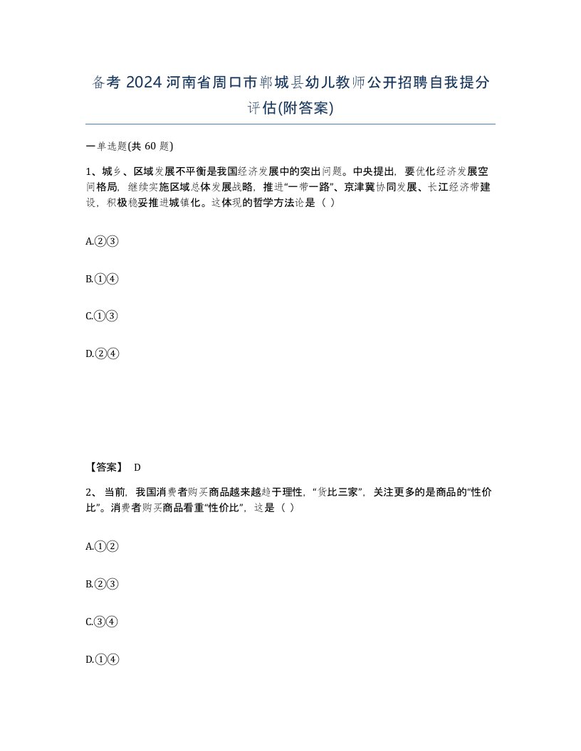 备考2024河南省周口市郸城县幼儿教师公开招聘自我提分评估附答案