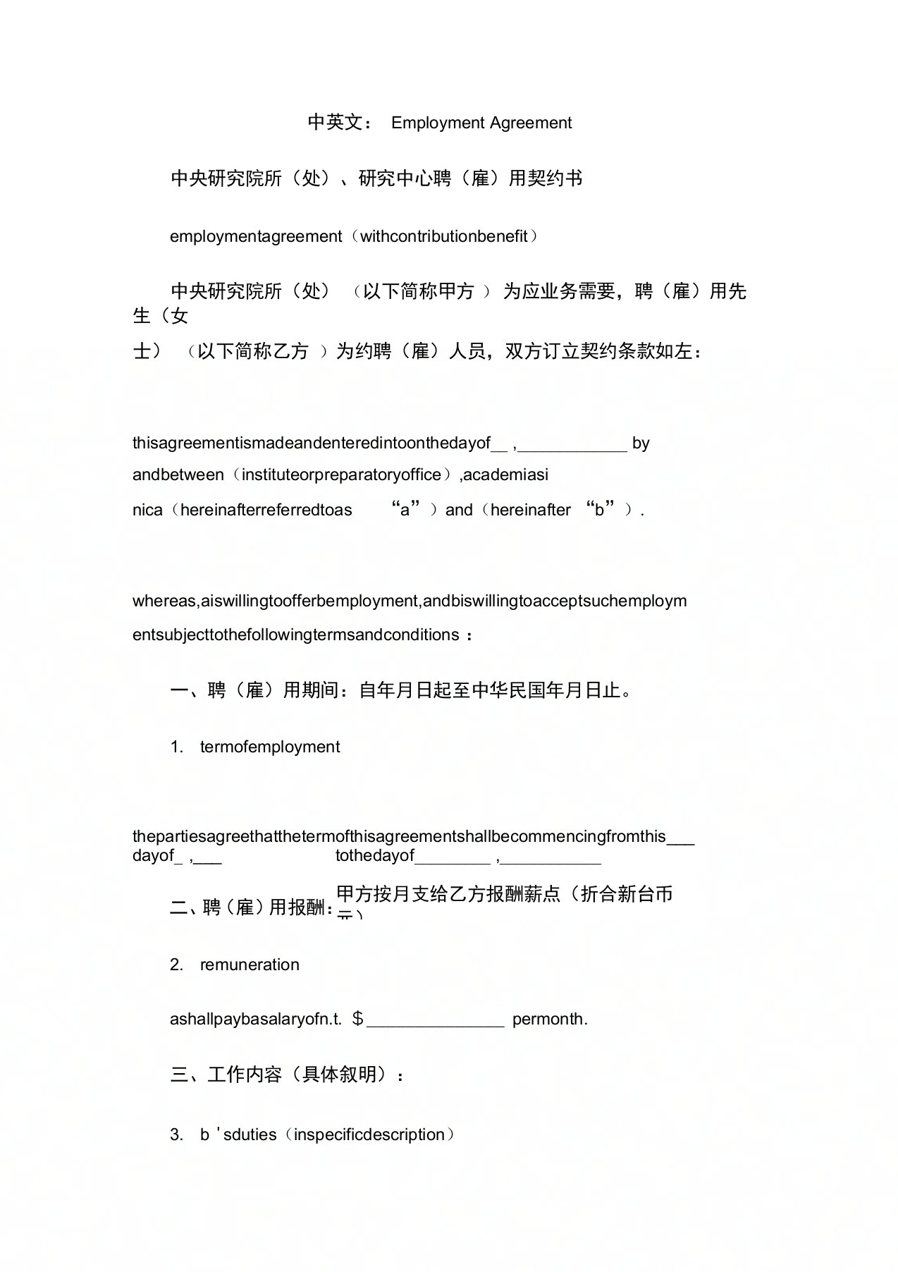 中英文：EmploymentAgreement