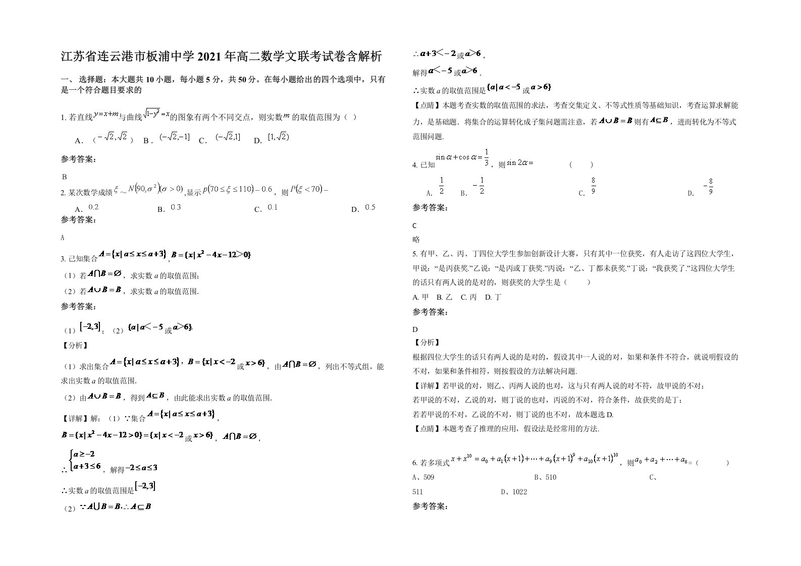 江苏省连云港市板浦中学2021年高二数学文联考试卷含解析