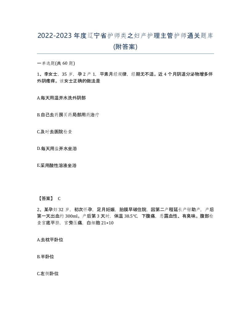 2022-2023年度辽宁省护师类之妇产护理主管护师通关题库附答案