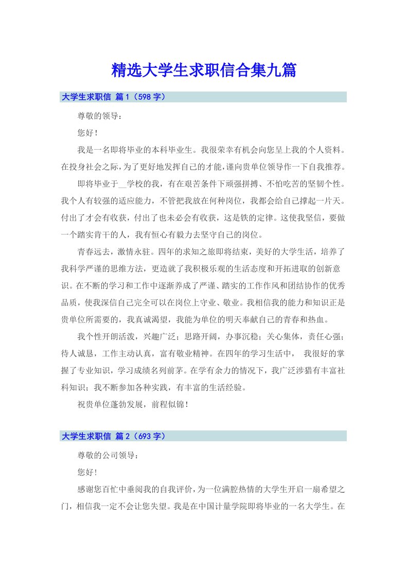 精选大学生求职信合集九篇