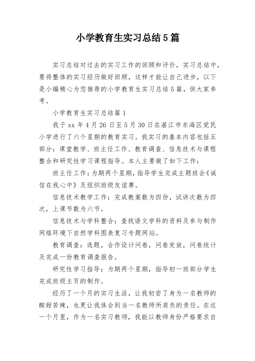 小学教育生实习总结5篇