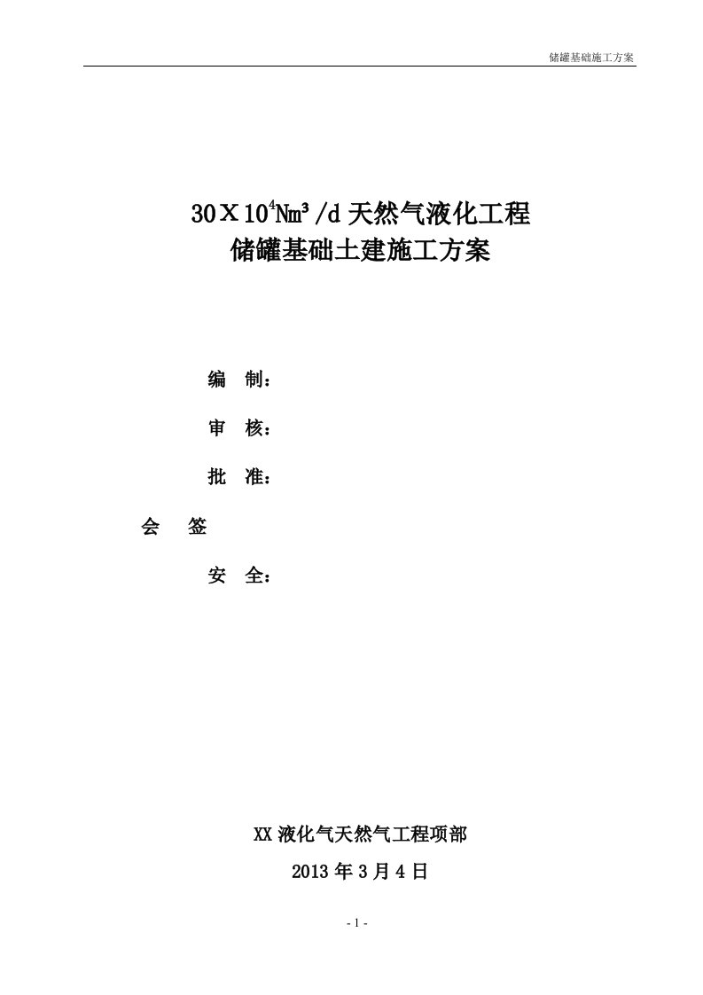 天然气液化工程储罐基础施工方案