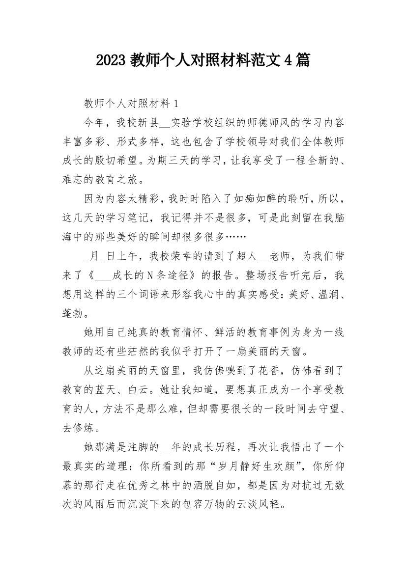 2023教师个人对照材料范文4篇