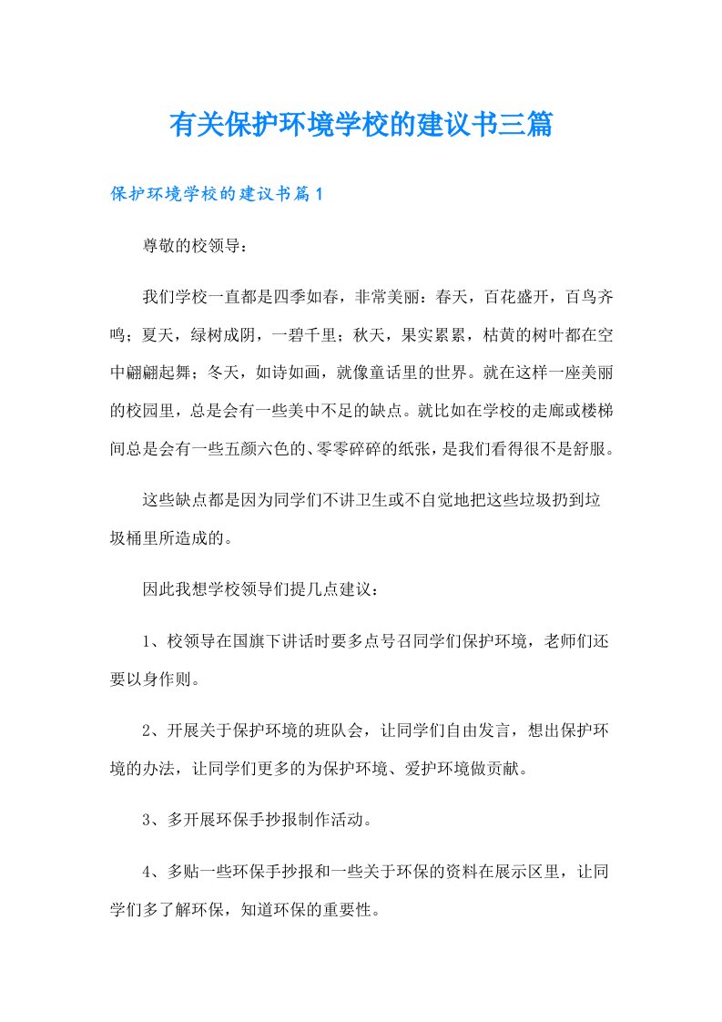 有关保护环境学校的建议书三篇