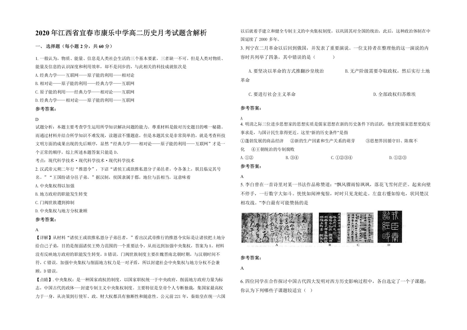 2020年江西省宜春市康乐中学高二历史月考试题含解析