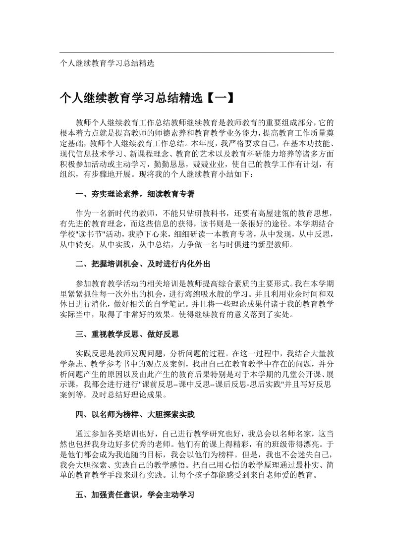 事务文书_个人继续教育学习总结精选