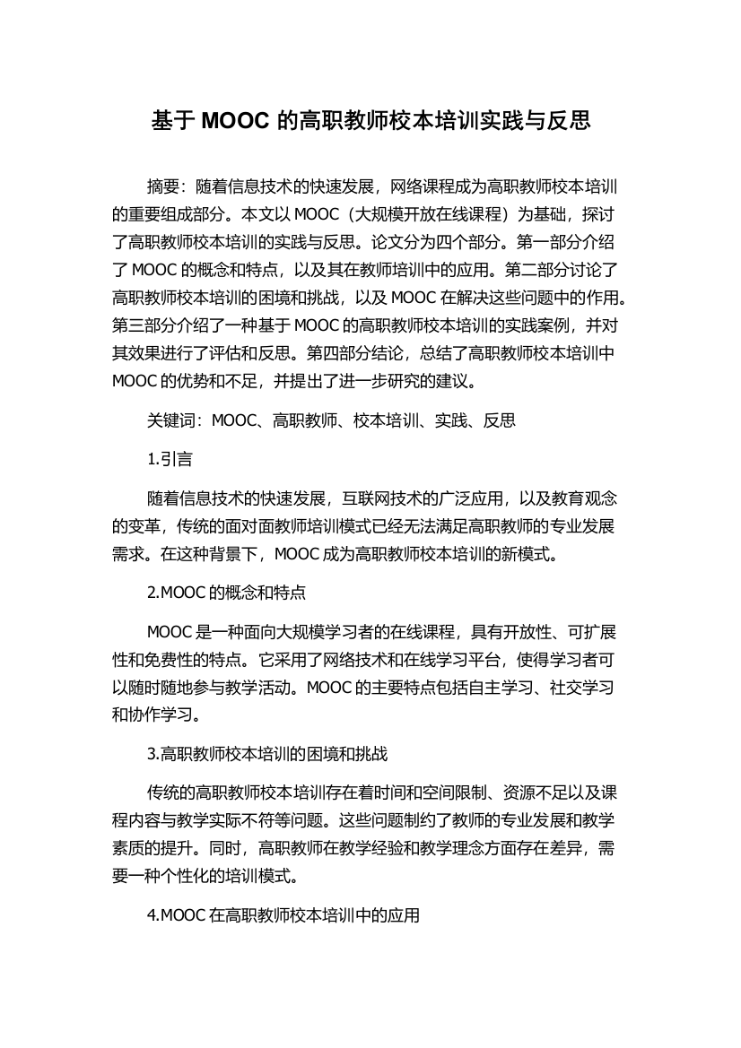 基于MOOC的高职教师校本培训实践与反思