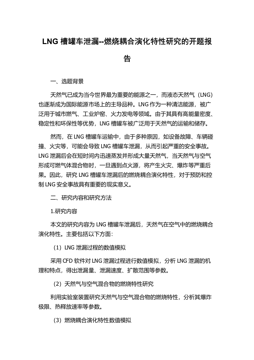 LNG槽罐车泄漏--燃烧耦合演化特性研究的开题报告