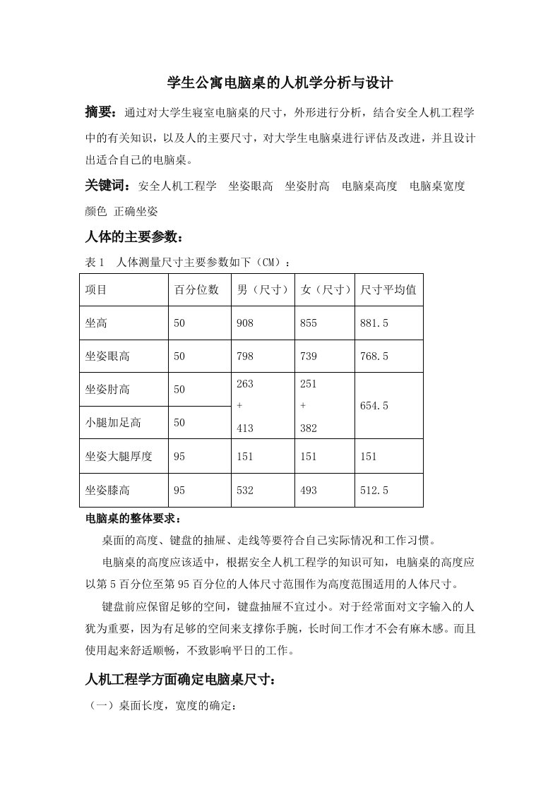 学生公寓电脑桌的人机学分析与设计)