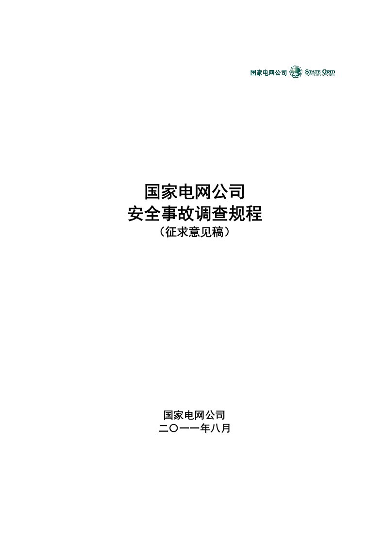 《国家电网公司安全事故调查规程》(有释义)