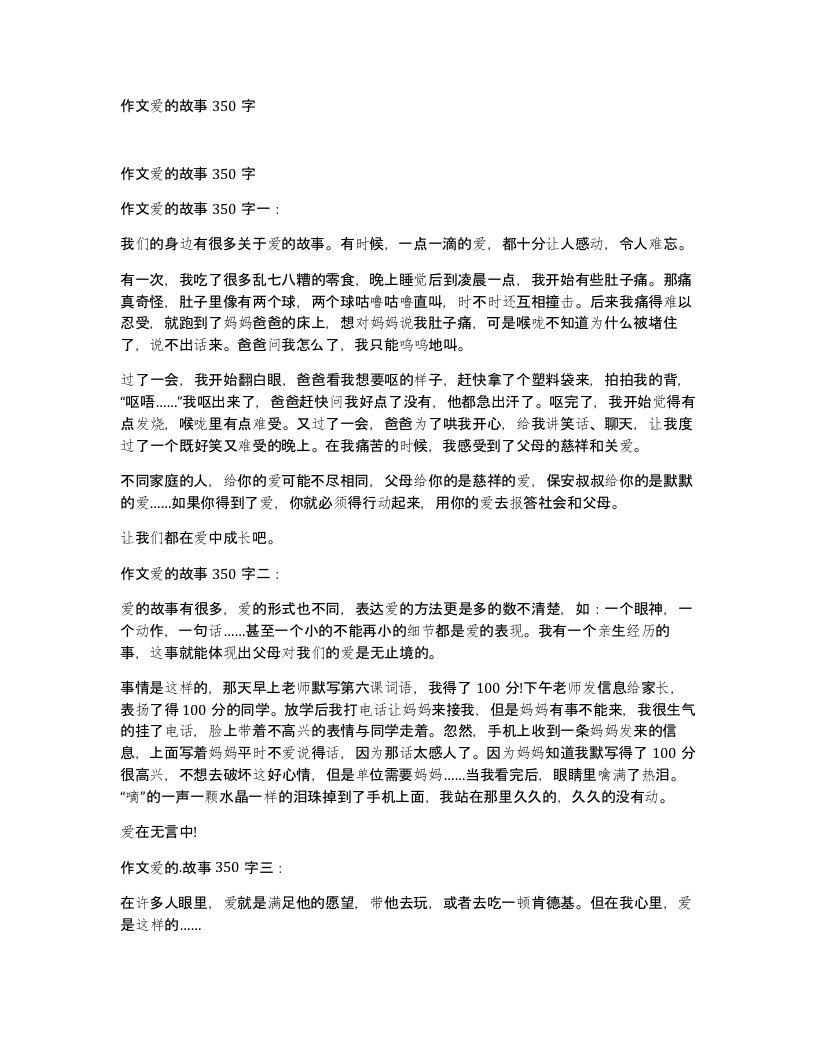 作文爱的故事350字