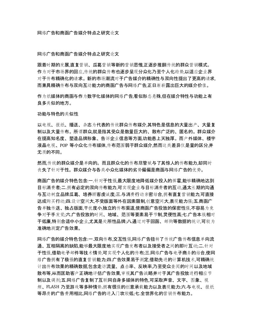 网络广告和商函广告媒介特点之研究论文