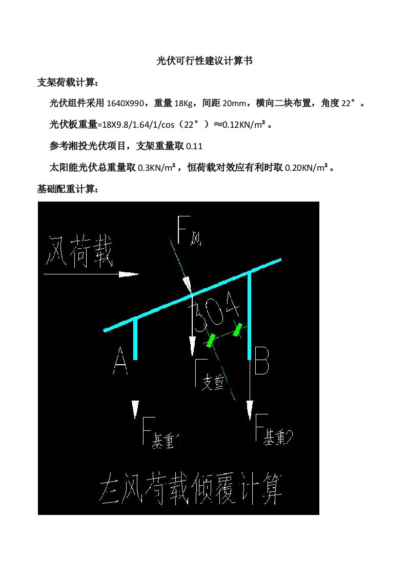 光伏抗倾覆抗拔计算书