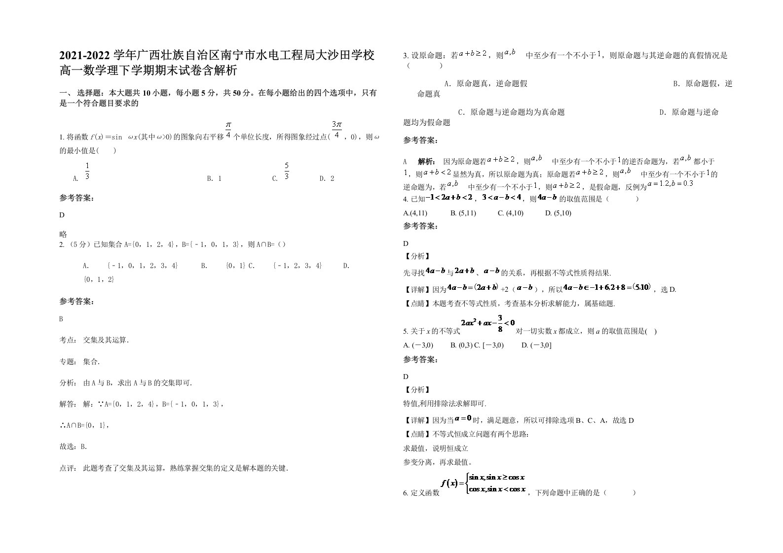 2021-2022学年广西壮族自治区南宁市水电工程局大沙田学校高一数学理下学期期末试卷含解析