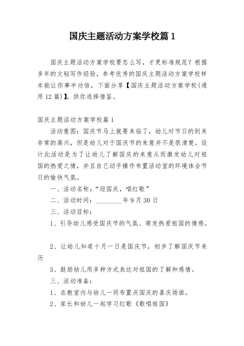 国庆主题活动方案学校篇1