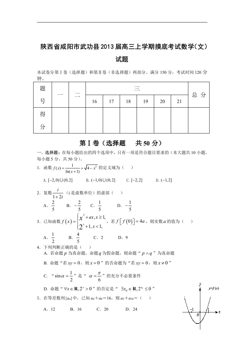 陕西省咸阳市武功县2013届高三上学期摸底考试数学（文）试题