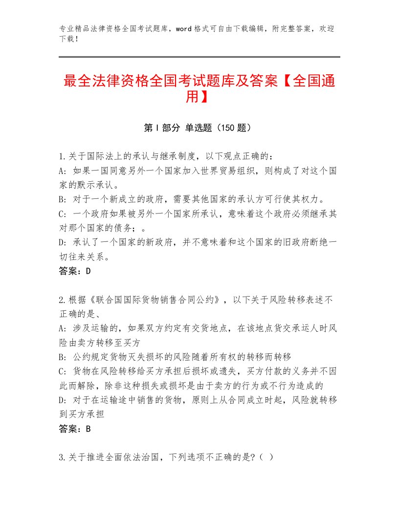 精心整理法律资格全国考试通关秘籍题库附答案【研优卷】