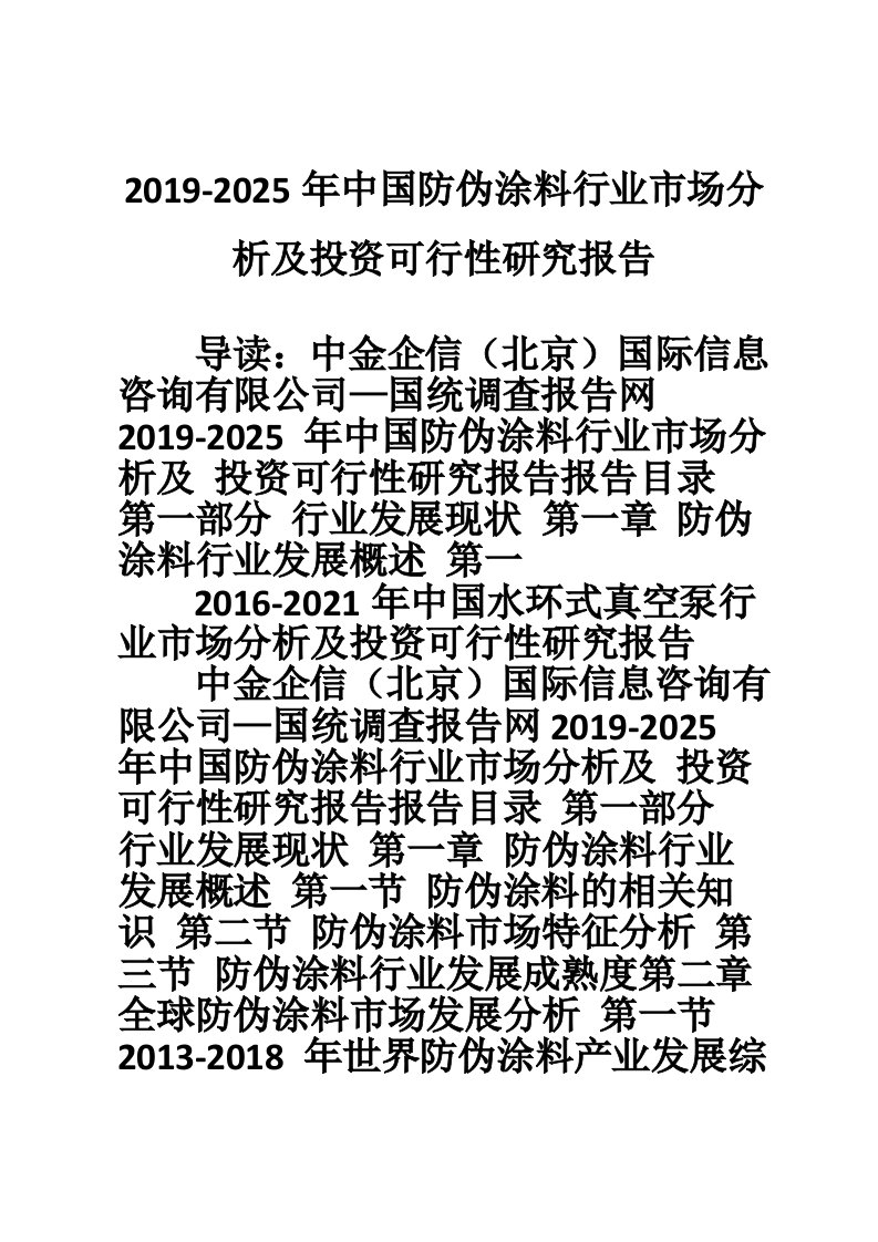 2019-2025年中国防伪涂料行业市场分析及投资可行性研究报告