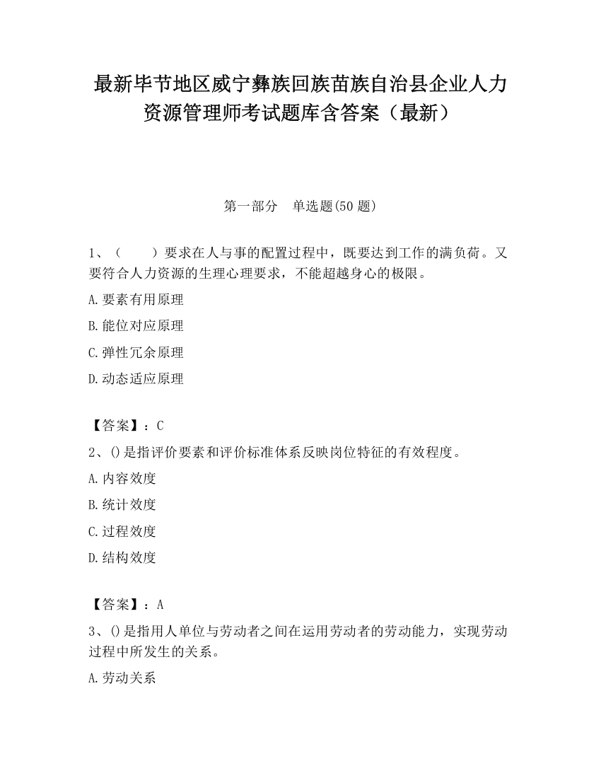 最新毕节地区威宁彝族回族苗族自治县企业人力资源管理师考试题库含答案（最新）