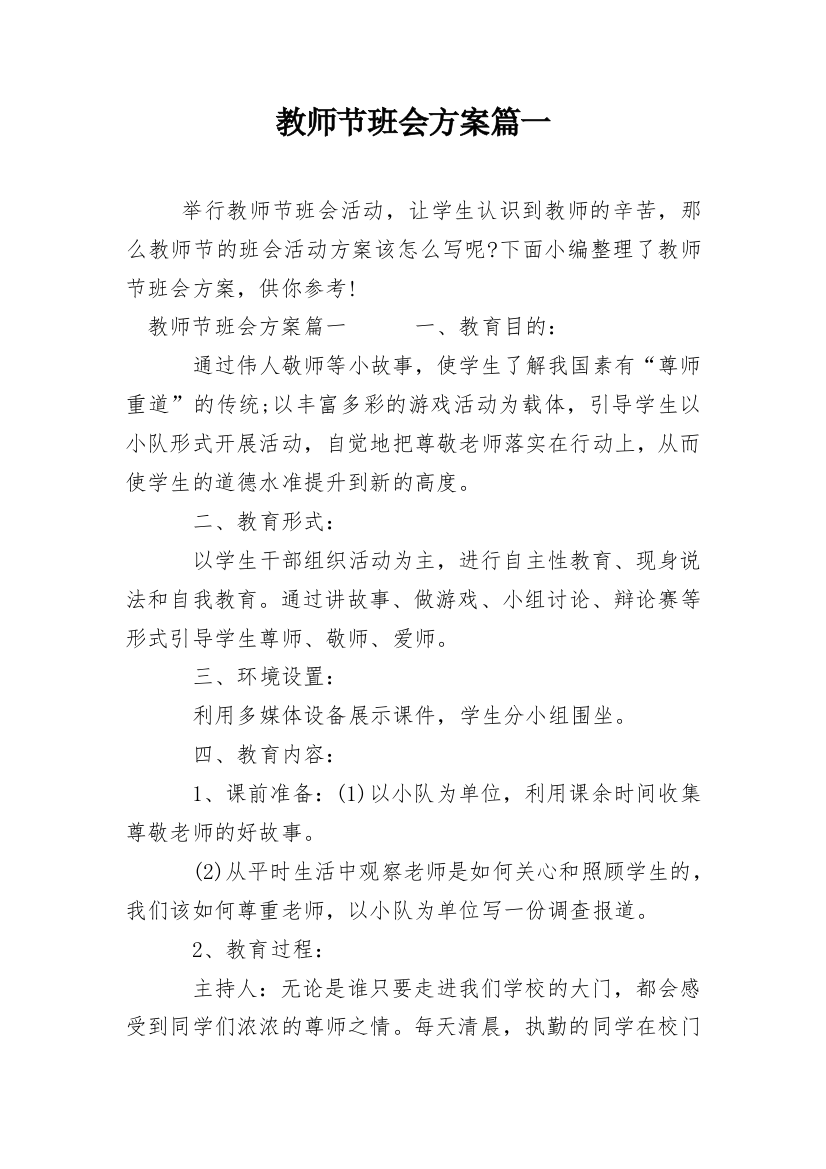 教师节班会方案篇一