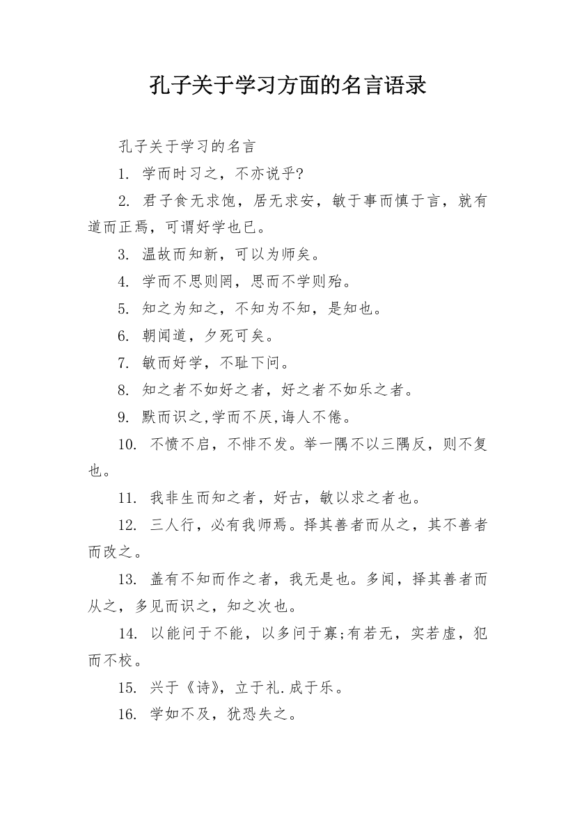 孔子关于学习方面的名言语录