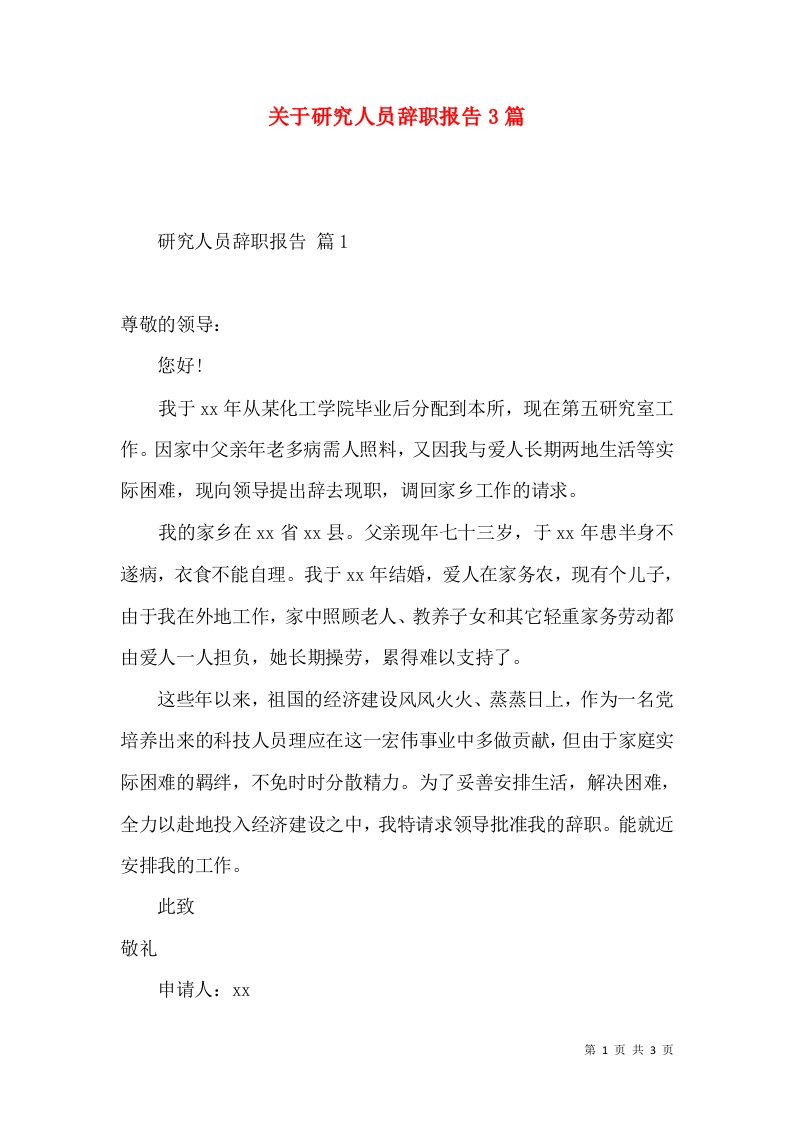 关于研究人员辞职报告3篇