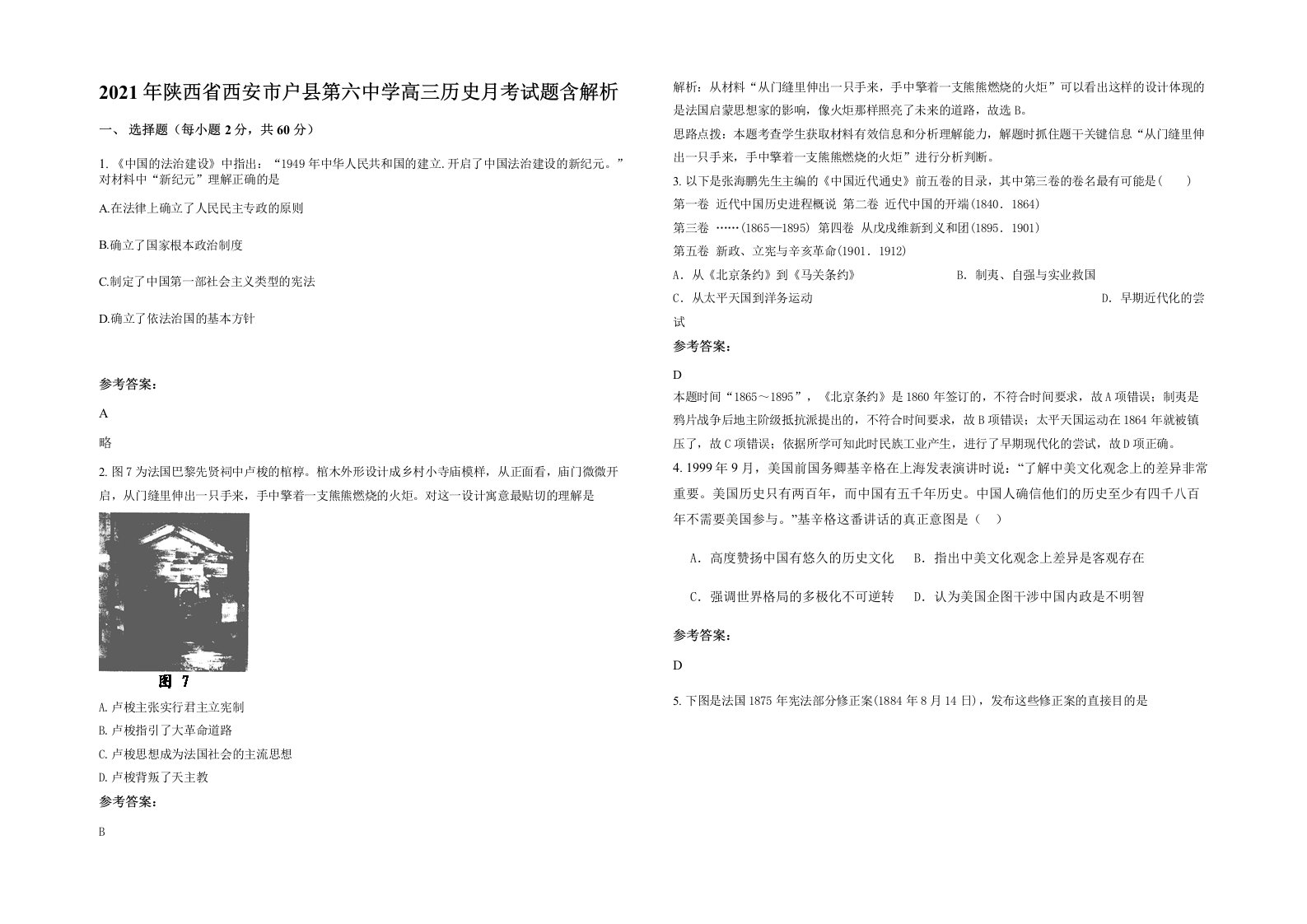 2021年陕西省西安市户县第六中学高三历史月考试题含解析