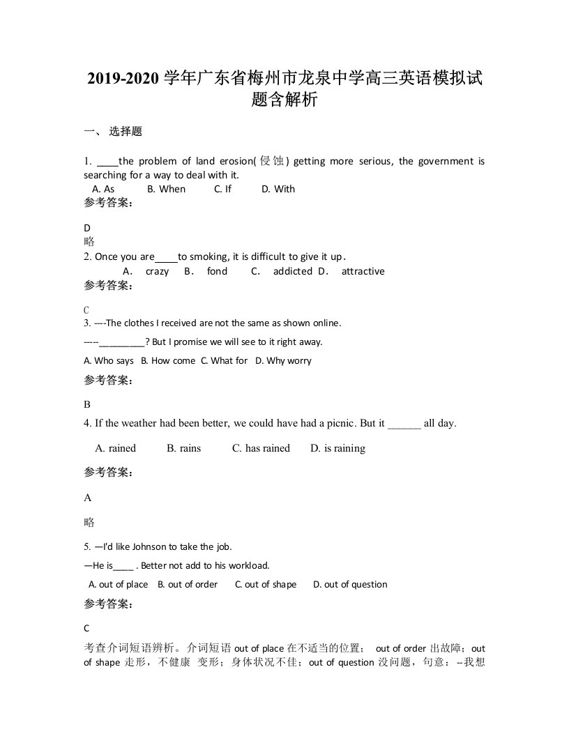 2019-2020学年广东省梅州市龙泉中学高三英语模拟试题含解析