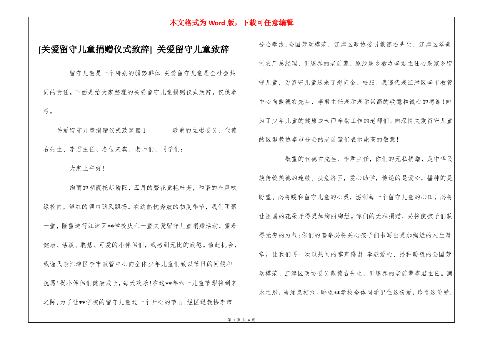 [关爱留守儿童捐赠仪式致辞]-关爱留守儿童致辞