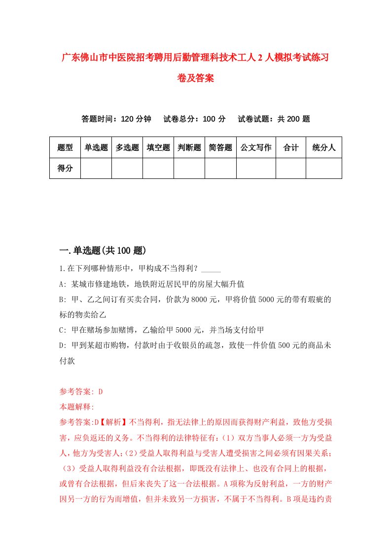 广东佛山市中医院招考聘用后勤管理科技术工人2人模拟考试练习卷及答案第3卷