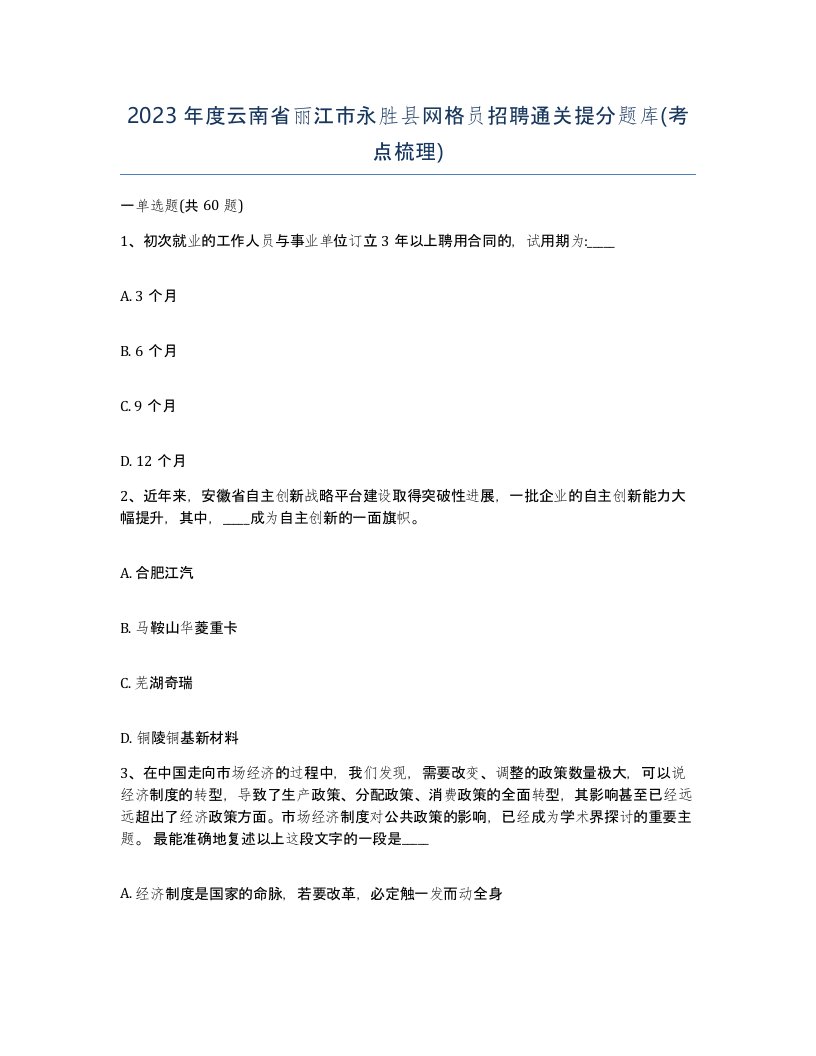 2023年度云南省丽江市永胜县网格员招聘通关提分题库考点梳理