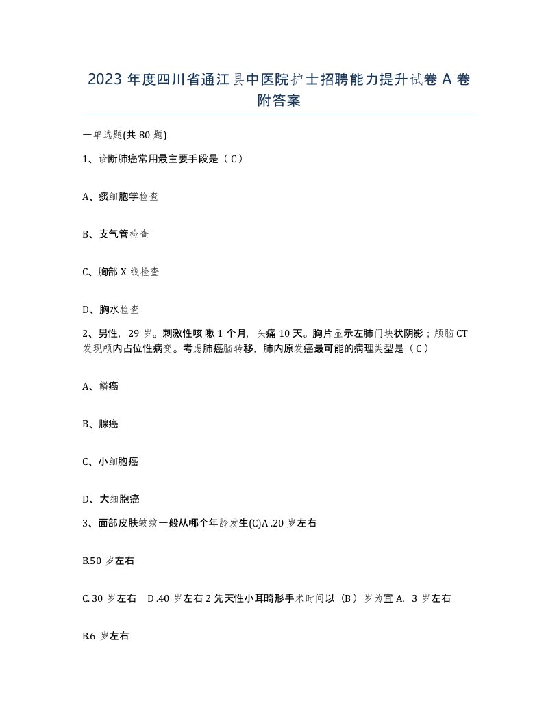 2023年度四川省通江县中医院护士招聘能力提升试卷A卷附答案