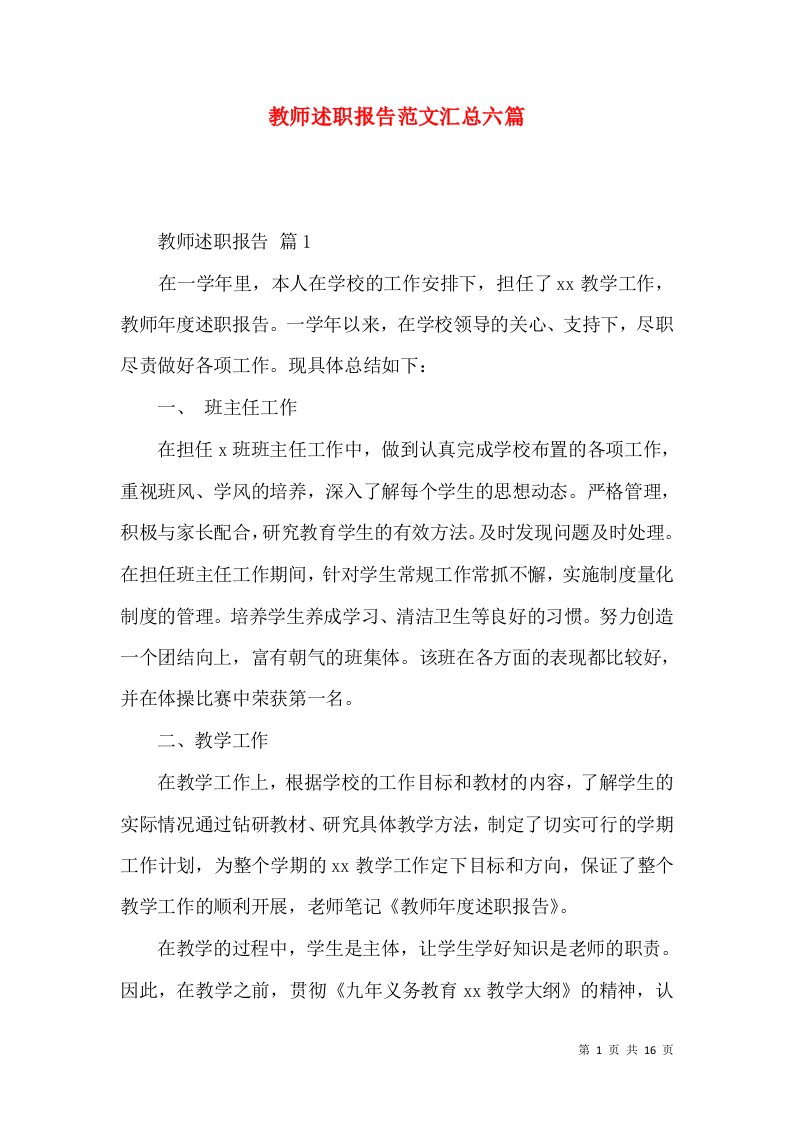 教师述职报告范文汇总六篇_3