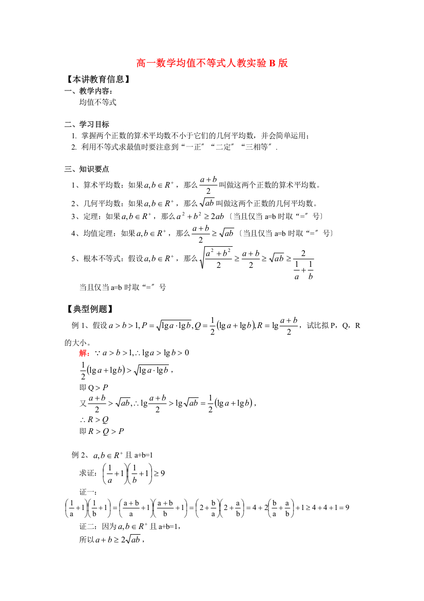 （整理版）高一数学均值不等式人教实验B