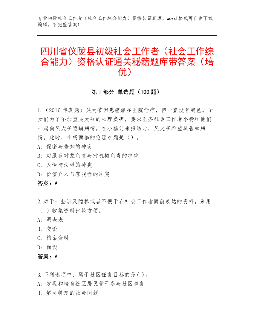 四川省仪陇县初级社会工作者（社会工作综合能力）资格认证通关秘籍题库带答案（培优）