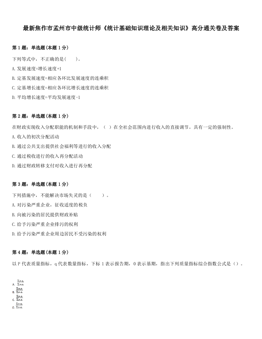 最新焦作市孟州市中级统计师《统计基础知识理论及相关知识》高分通关卷及答案