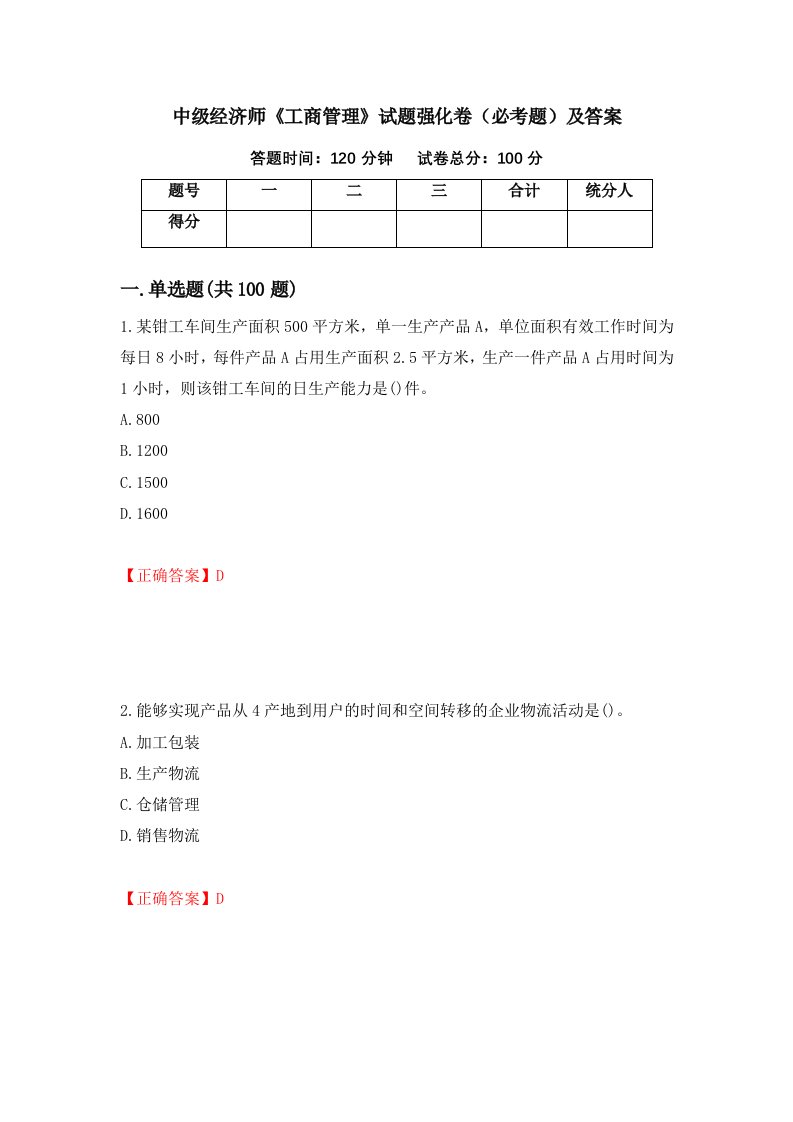 中级经济师工商管理试题强化卷必考题及答案第8次