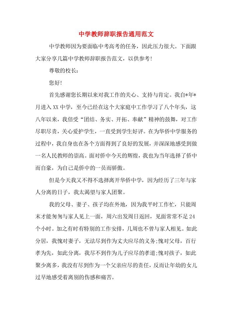 中学教师辞职报告通用范文