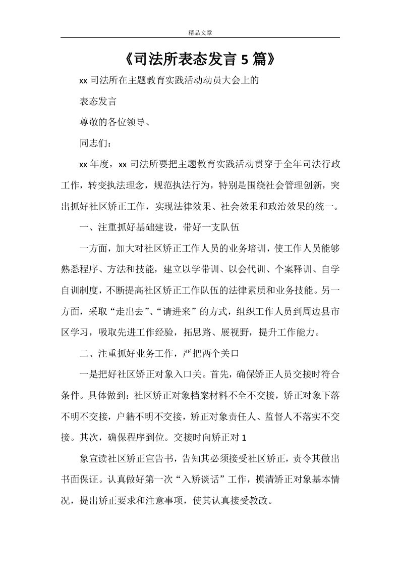 《司法所表态发言5篇》