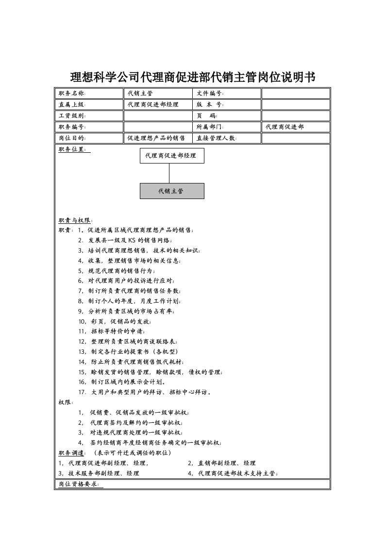 推荐-理想科学公司代理商促进部代销主管岗位说明书