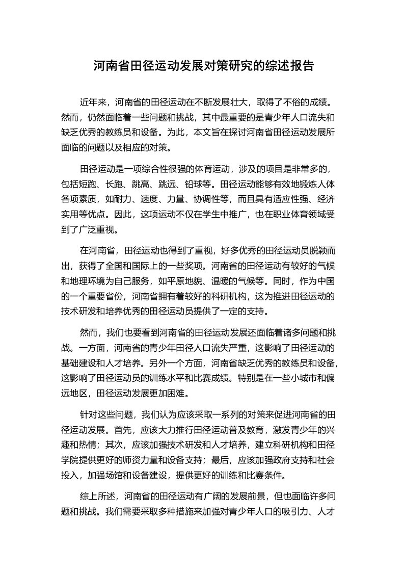 河南省田径运动发展对策研究的综述报告