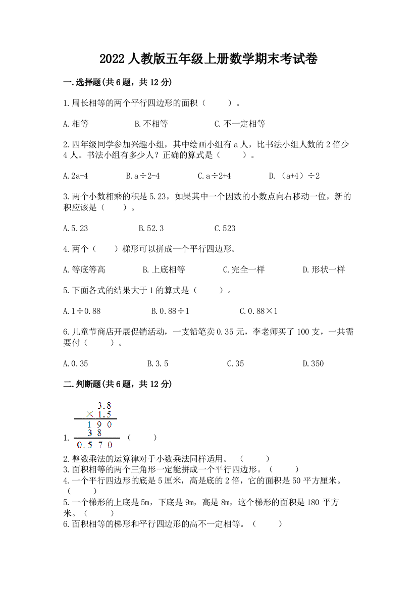 2022人教版五年级上册数学期末考试卷附参考答案【培优b卷】