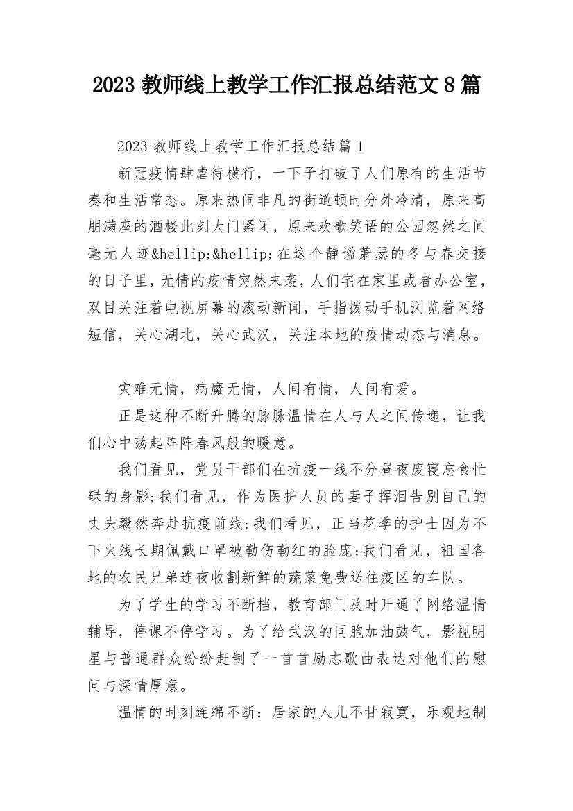 2023教师线上教学工作汇报总结范文8篇