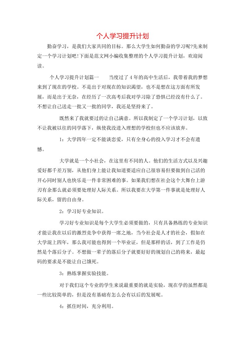 个人学习提升计划