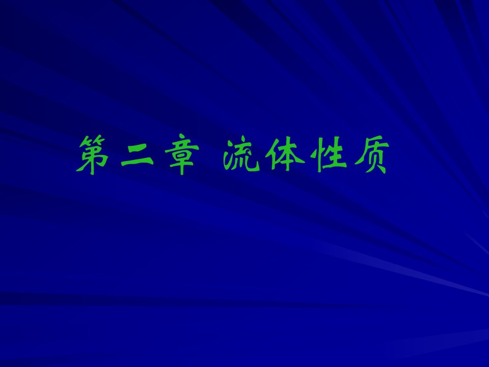 空气动力学流体性质