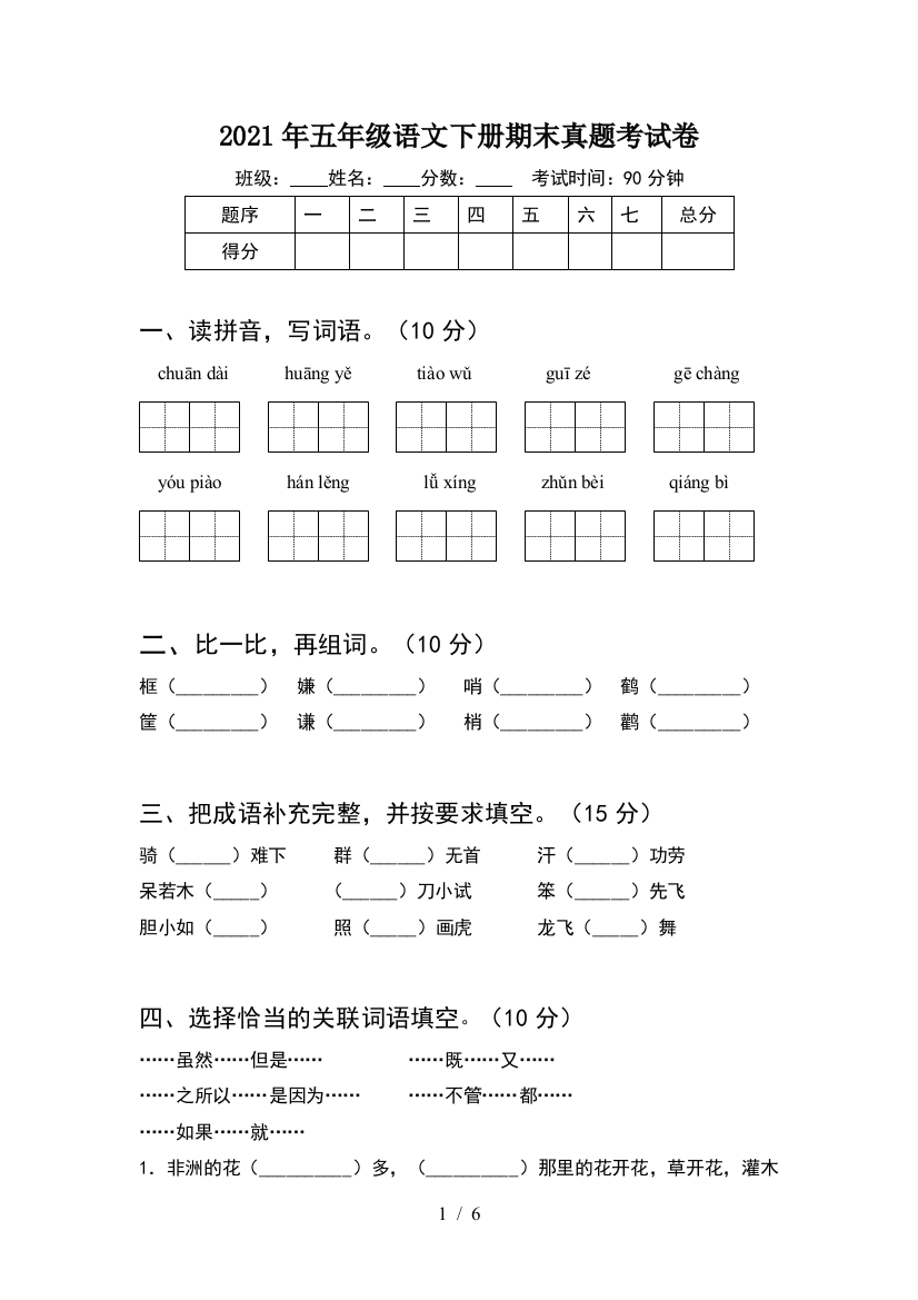 2021年五年级语文下册期末真题考试卷