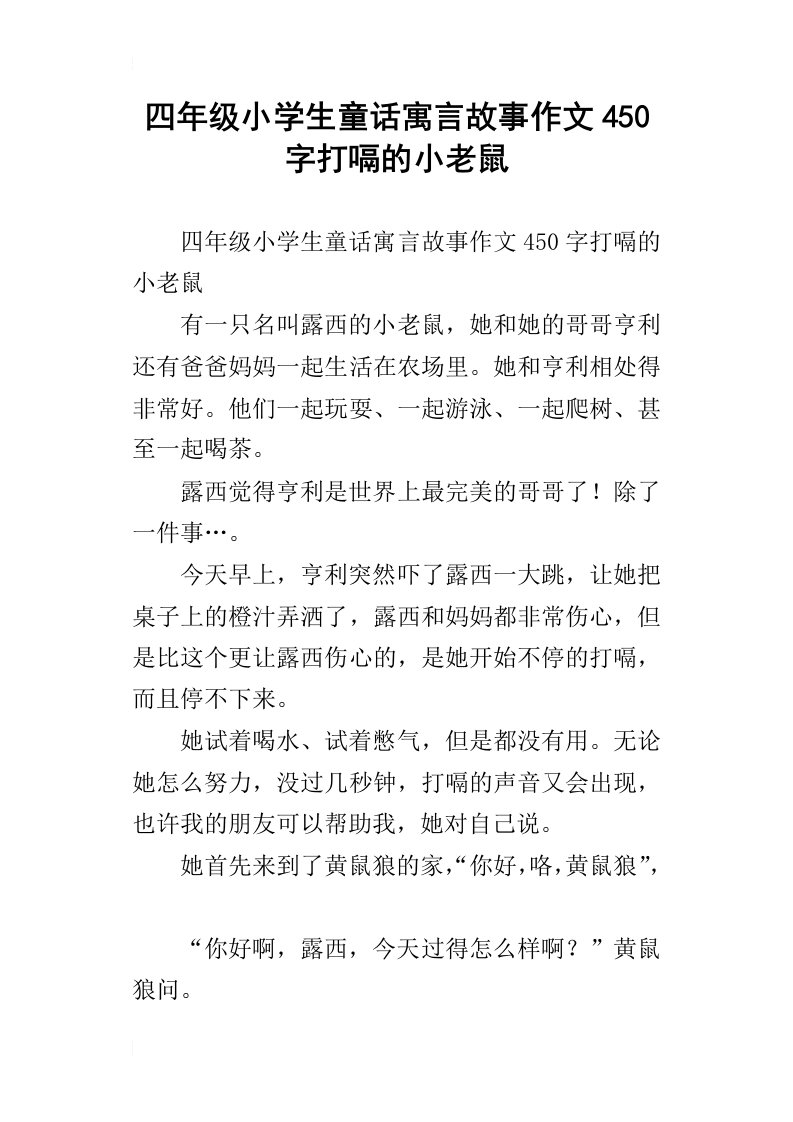 四年级小学生童话寓言故事作文450字打嗝的小老鼠